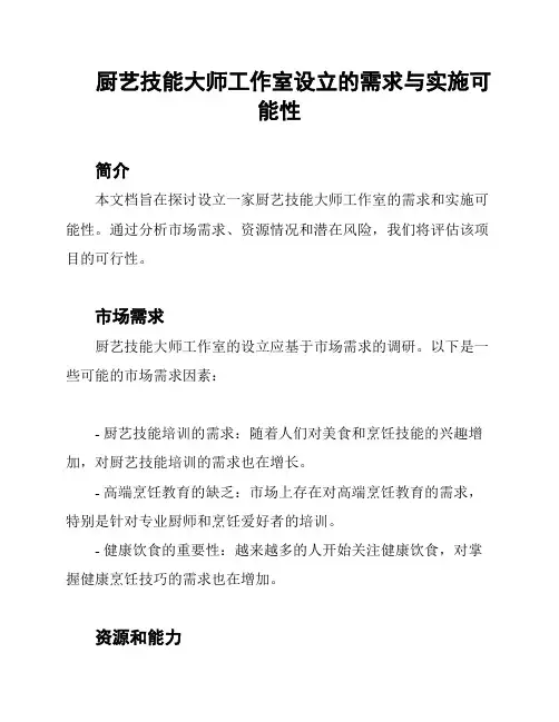 厨艺技能大师工作室设立的需求与实施可能性