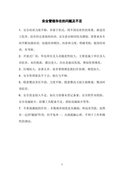 安全管理存在的问题及不足
