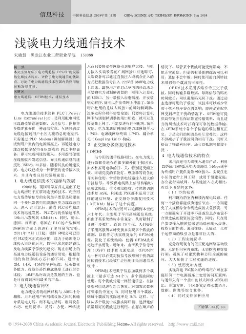 浅谈电力线通信技术