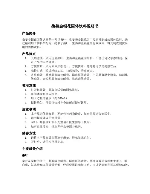 桑姜金银花固体饮料说明书