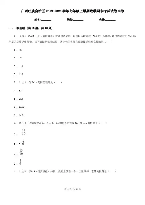广西壮族自治区2019-2020学年七年级上学期数学期末考试试卷D卷