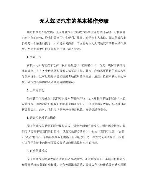 无人驾驶汽车的基本操作步骤