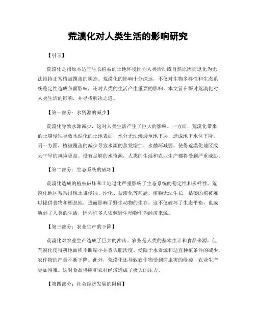 荒漠化对人类生活的影响研究