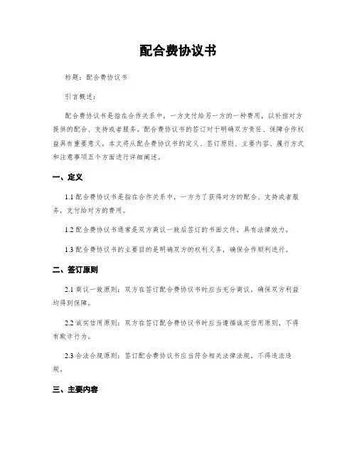 配合费协议书