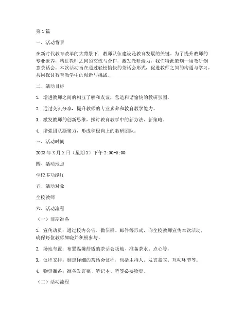 教研创意茶话会活动方案(3篇)