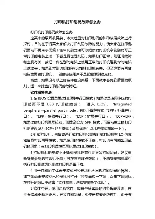 打印机打印乱码故障怎么办
