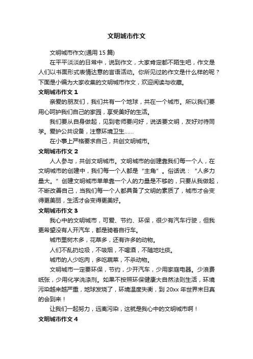 文明城市作文（通用15篇）