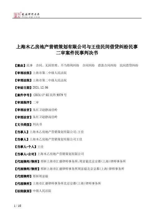 上海木乙房地产营销策划有限公司与王佳民间借贷纠纷民事二审案件民事判决书