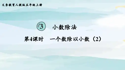 第4课时  一个数除以小数(2)五上数学人教版大单元教学课件