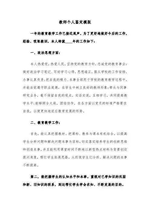 教师个人鉴定模版(6篇)