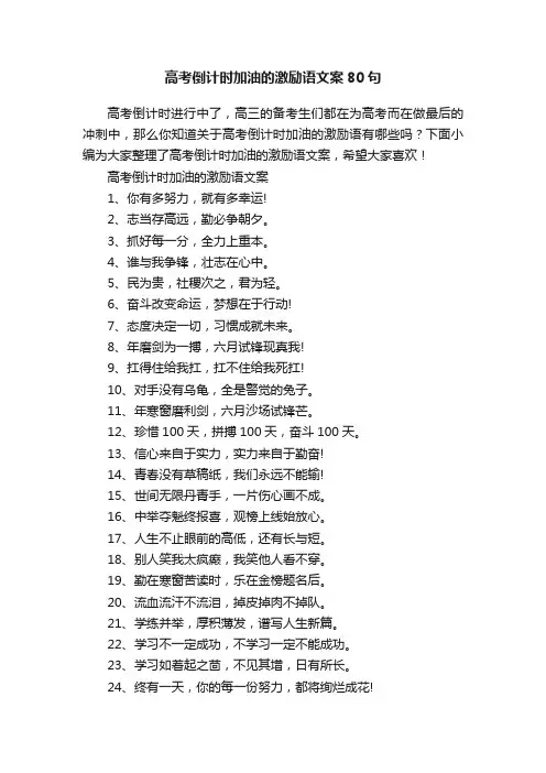 高考倒计时加油的激励语文案80句