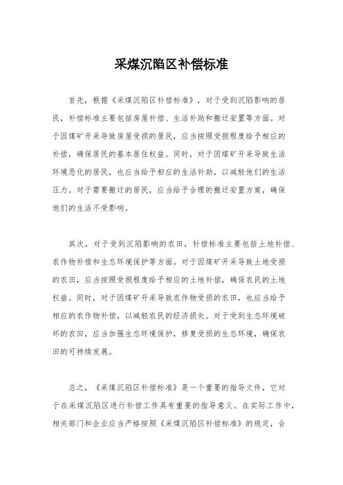 采煤沉陷区补偿标准