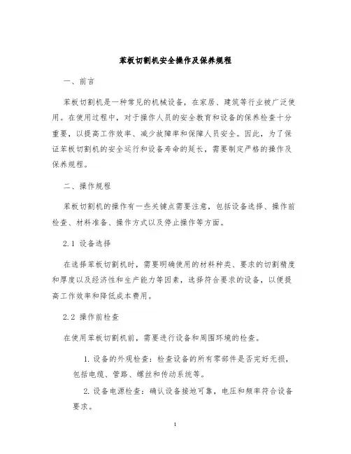 苯板切割机安全操作及保养规程