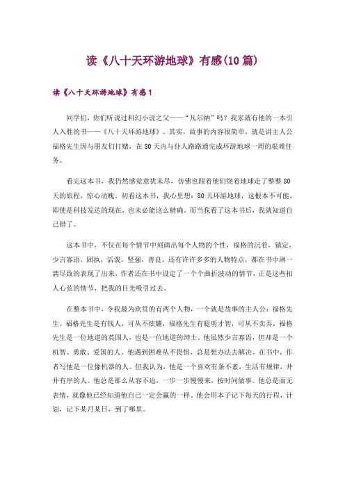 读《八十天环游地球》有感(10篇)