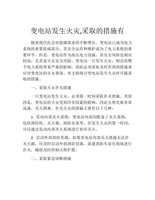 变电站发生火灾,采取的措施有