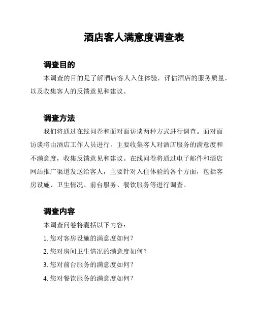 酒店客人满意度调查表