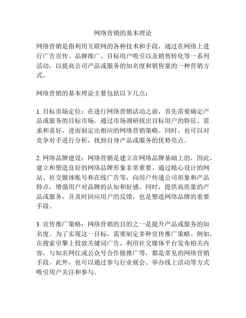 网络营销的基本理论