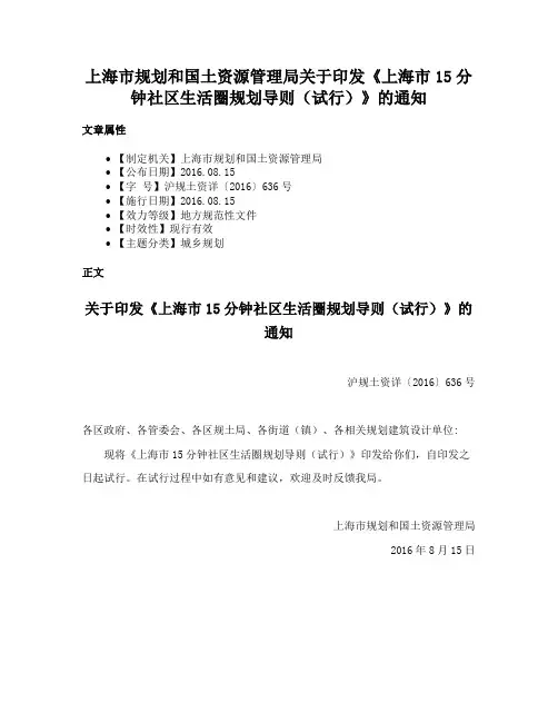 上海市规划和国土资源管理局关于印发《上海市15分钟社区生活圈规划导则（试行）》的通知