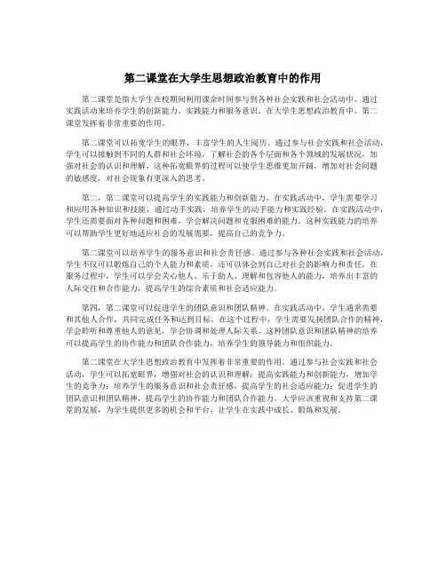第二课堂在大学生思想政治教育中的作用