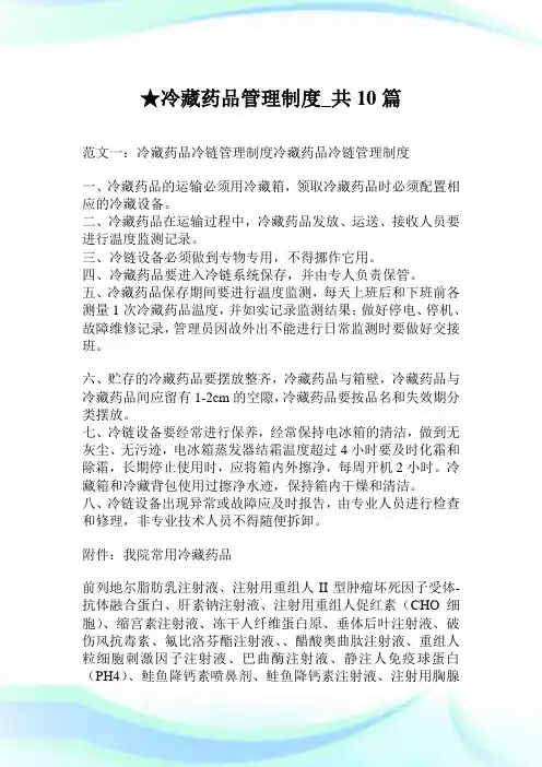 冷藏药品管理制度_共10篇.doc