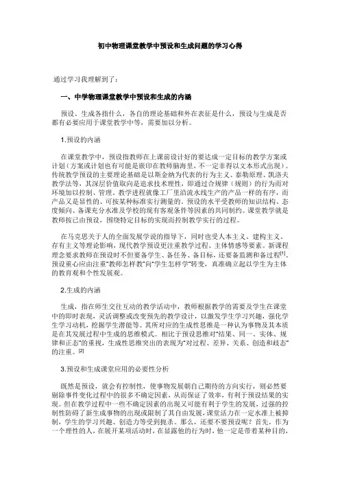 初中物理课堂教学中预设和生成问题的学习心得