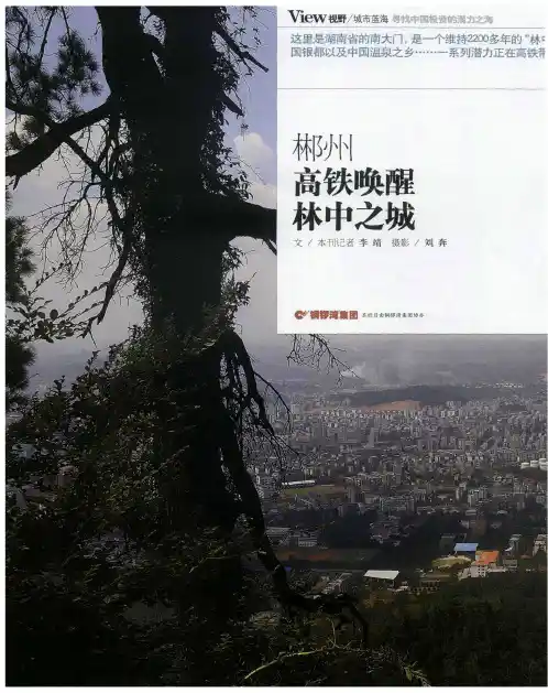 郴州  高铁唤醒林中之城