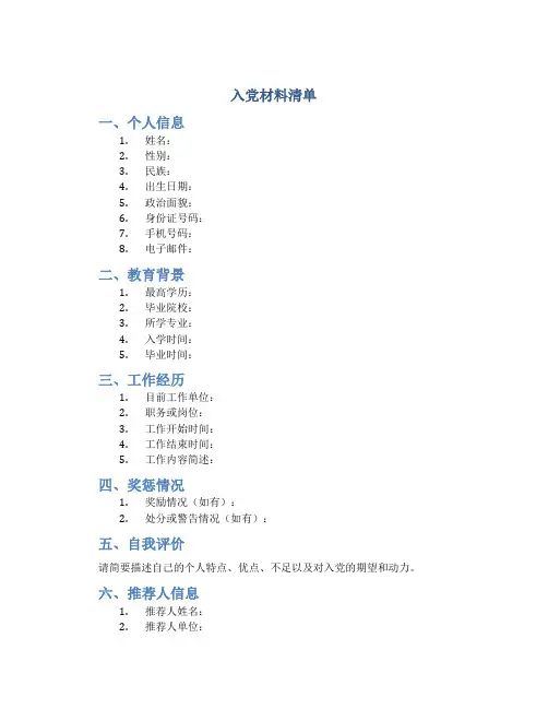 入党材料清单