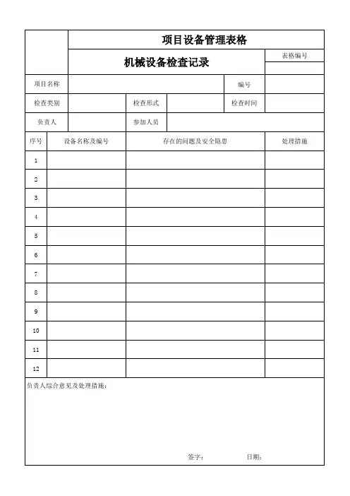 机械设备检查记录