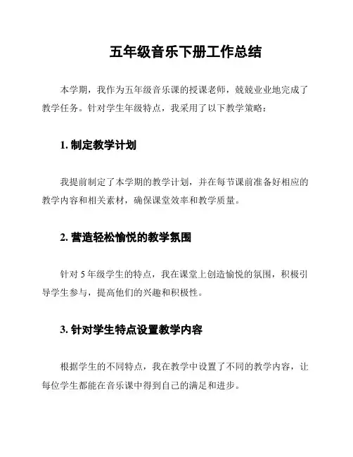 五年级音乐下册工作总结
