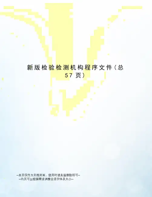 新版检验检测机构程序文件
