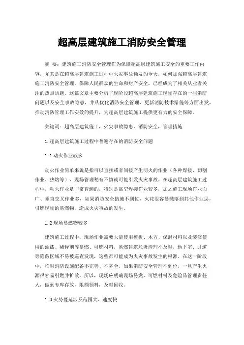 超高层建筑施工消防安全管理