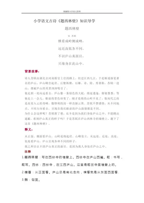 统编版小学部编四年级上册语文古诗《题西林壁》知识导学+同步练习+教学设计+图片详解