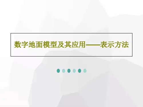 数字地面模型及其应用——表示方法82页PPT
