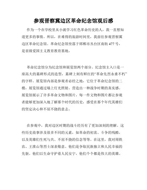 参观晋察冀边区革命纪念馆观后感
