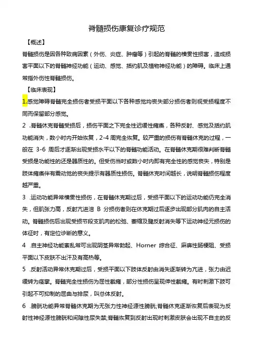 脊髓损伤康复诊疗规范