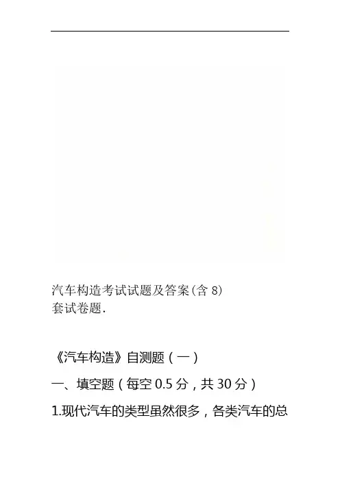 汽车构造考试试题及答案(含8套试卷题)