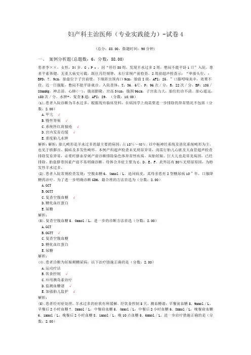 妇产科主治医师(专业实践能力)-试卷4