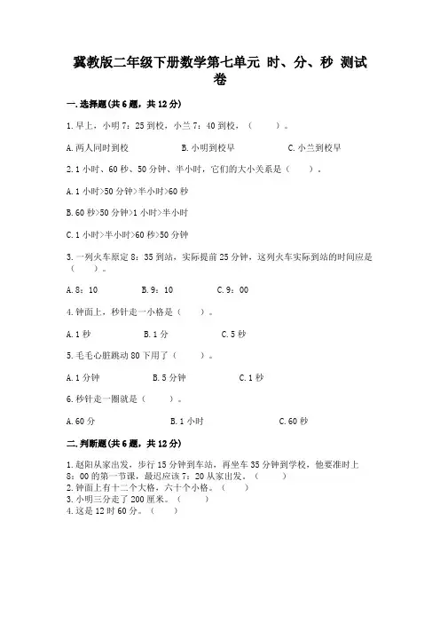 冀教版二年级下册数学第七单元-时、分、秒-测试卷附答案解析