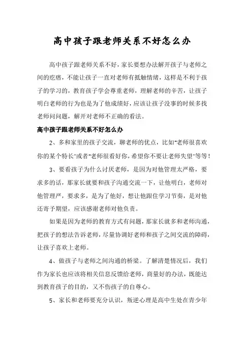 高中孩子跟老师关系不好怎么办