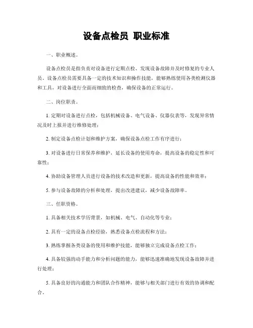 设备点检员 职业标准