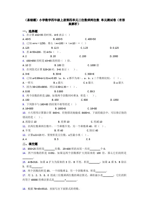 (易错题)小学数学四年级上册第四单元三位数乘两位数 单元测试卷(有答案解析)