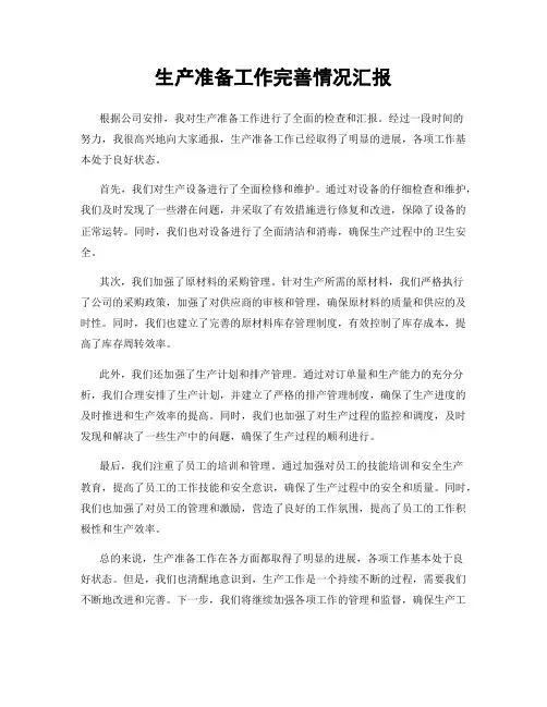 生产准备工作完善情况汇报