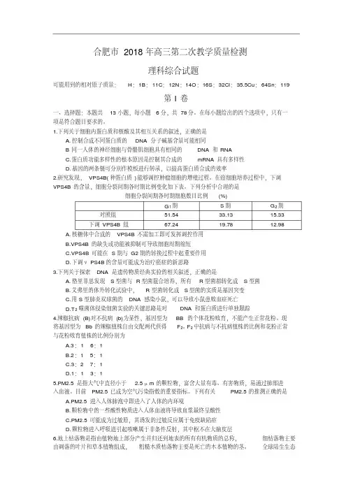 安徽省合肥市2018届高三第二次教学质量检测理综试卷