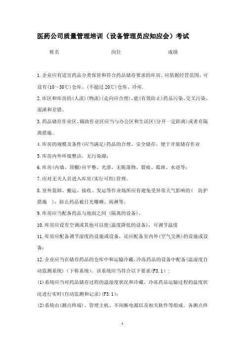 制药医药企业-设备管理员试题