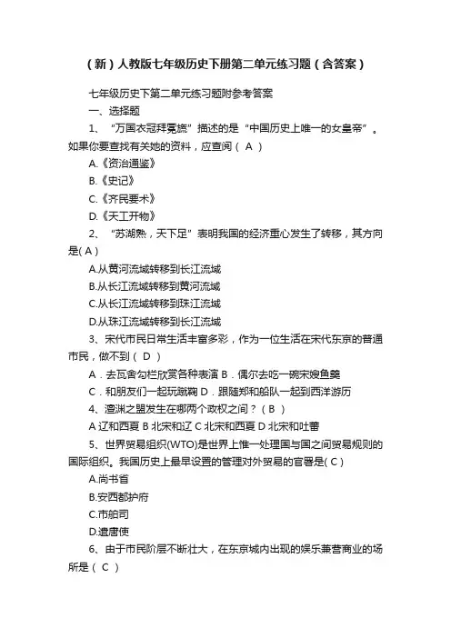 （新）人教版七年级历史下册第二单元练习题（含答案）