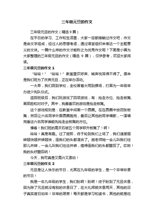 三年级元旦的作文（精选9篇）