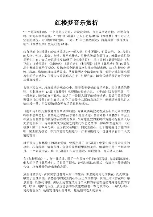 红楼梦音乐赏析