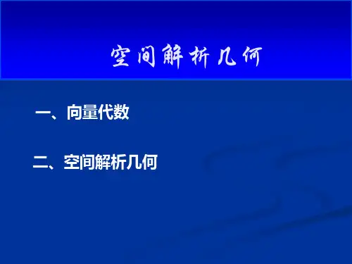 《高等数学》向量代数和空间解析几何公开课获奖课件百校联赛一等奖课件