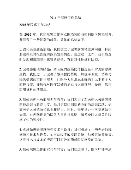 2016年院感工作总结