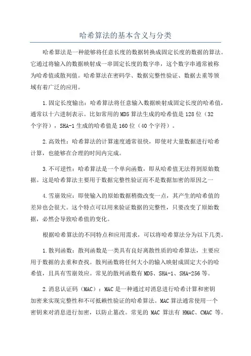 哈希算法的基本含义与分类
